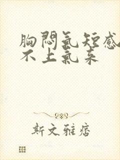 胸闷气短感觉喘不上气来