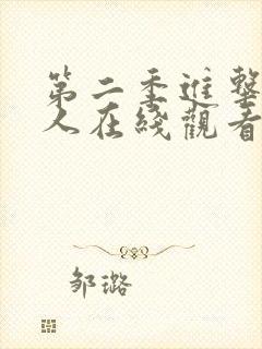 第二季进击的巨人在线观看封面