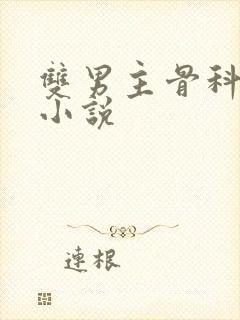 双男主骨科高干小说