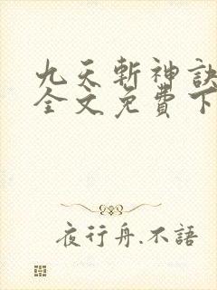 九天斩神诀林辰全文免费下载封面