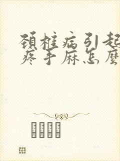 颈椎病引起胳膊疼手麻怎么治疗封面