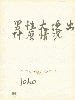 男性大便出血是什么情况