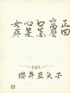 女心口窝正中间疼是怎么回事