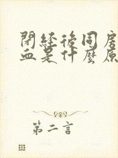 闭经后同房后出血是什么原因