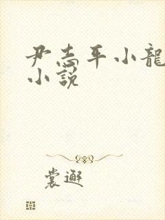 尹志平小龙女h小说