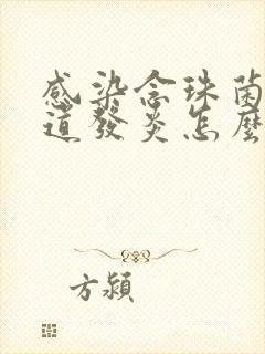 感染念珠菌性阴道发炎怎么治