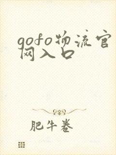 gofo物流官网入口