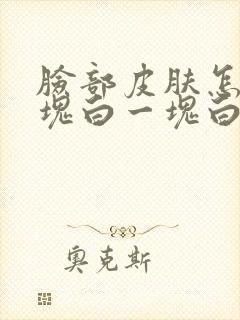 脸部皮肤怎么一块白一块白的