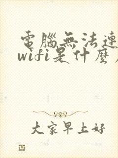 电脑无法连接到wifi是什么原因