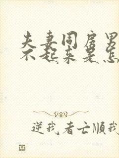 夫妻同房男的硬不起来是怎么回事