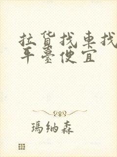 拉货找车找哪个平台便宜