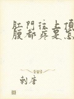 肛门往上顶的小腹都疼是怎么回事