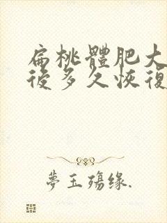 扁桃体肥大切除后多久恢复正常