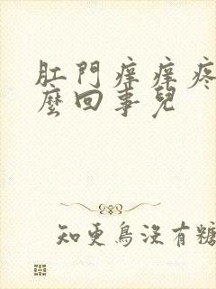 肛门痒痒疼是怎么回事儿