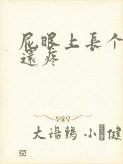 屁眼上长个疙瘩还疼