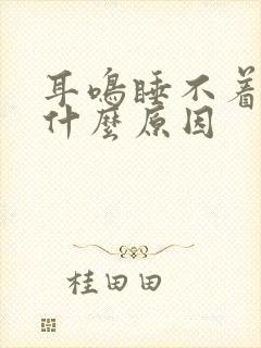 耳鸣睡不着觉是什么原因