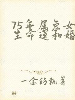75年属兔女一生命运和婚姻