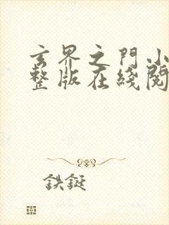 玄界之门小说完整版在线阅读封面