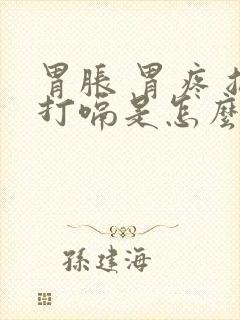 胃胀 胃疼 总打嗝是怎么回事