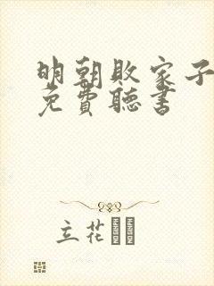 明朝败家子紫襟免费听书封面