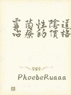 霉菌性阴道发炎治疗的价格