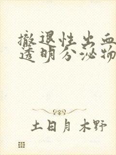 撤退性出血后有透明分泌物