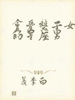 会爱双子女到老的星座男