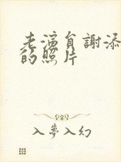 老演员谢添年轻的照片