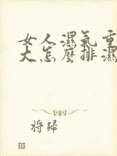 女人湿气重肚子大怎么排湿减肥