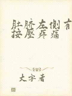 肚脐左侧有硬块按压疼痛