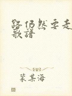 路仍然要走歌词歌谱封面