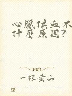 心脏供血不足是什么原因?