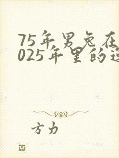 75年男兔在2025年里的运气怎么样