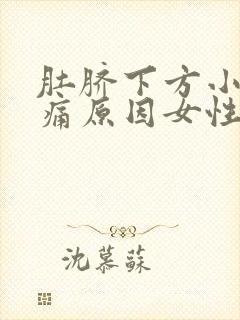 肚脐下方小腹疼痛原因女性挂什么科