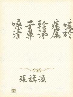 嗓子干痒咳嗽流清鼻涕属于什么感冒