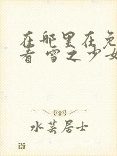 在哪里在免费观看 雪之少女动漫