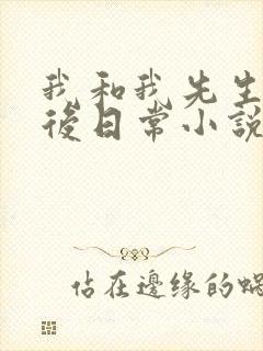 我和我先生的婚后日常小说封面