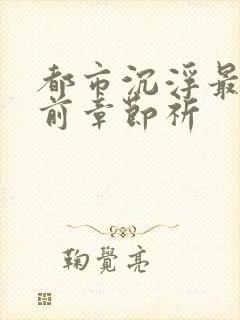 都市沉浮最新超前章节祈