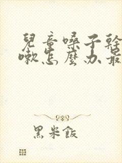 儿童嗓子干痒咳嗽怎么办最简单的方法