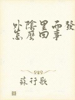 外阴里面发痒是怎么回事