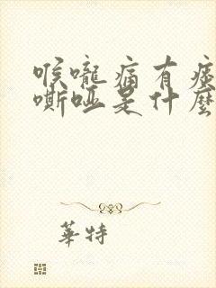 喉咙痛有痰声音嘶哑是什么原因