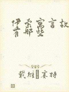 伊索寓言故事里有哪些