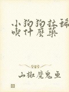 小狗狗拉稀带血吃什么药