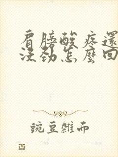 肩膀酸疼还浑身没劲怎么回事