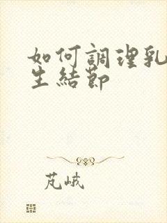 如何调理乳房增生结节