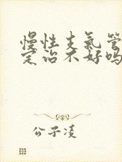 慢性支气管炎一定治不好吗