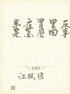 半夜胃里反酸水是怎么回事