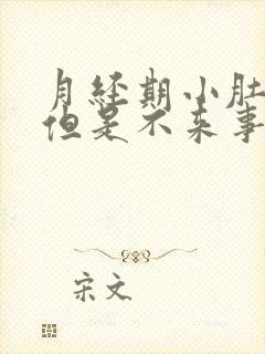 月经期小肚子疼但是不来事封面