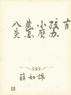 八岁小孩有鼻窦炎怎么办