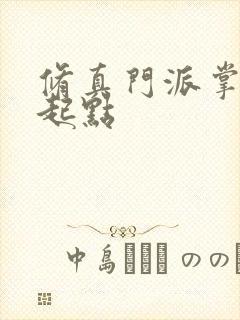 修真门派掌门路起点